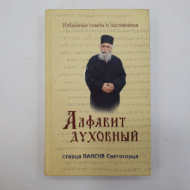 Книга "Алфавит духовный старца Паисия Святогорца", издательство Ковчег, 2009г.